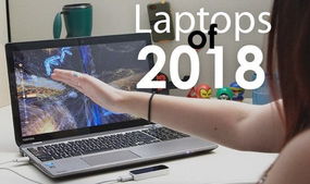 未來(lái)筆記本電腦暢想 2018年的筆記本長(zhǎng)啥樣
